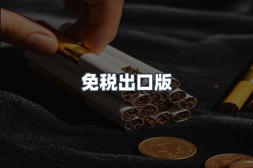 免税出口版